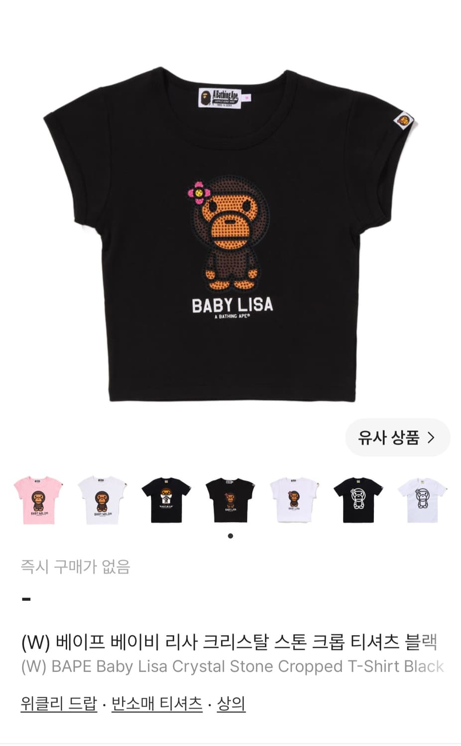 (구해요)베이프 베이비리사 크리스탈스톤 크롭 반팔티 상품이미지1