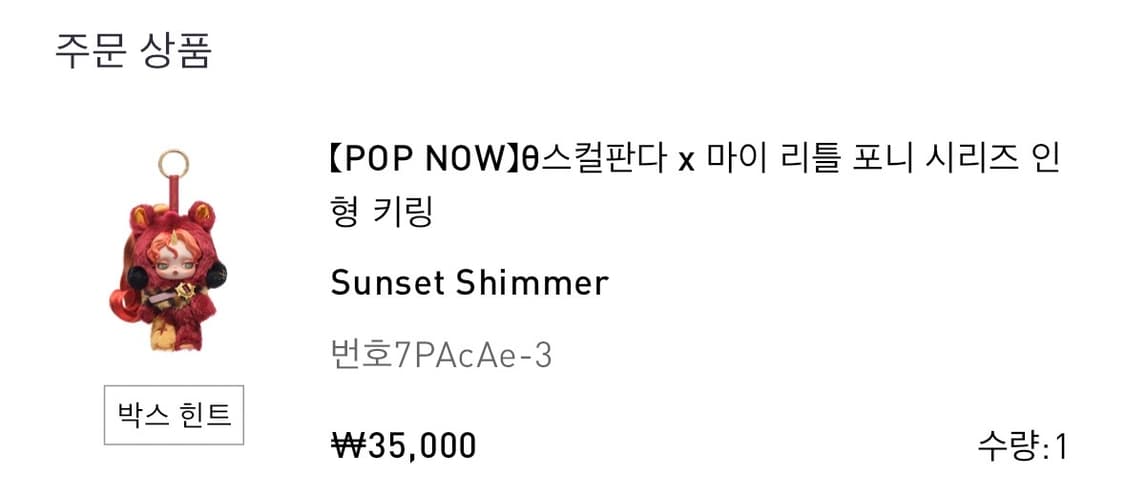 미개봉) 마이리틀포니 스컬판다 시크릿 선셋쉬머 상품이미지2