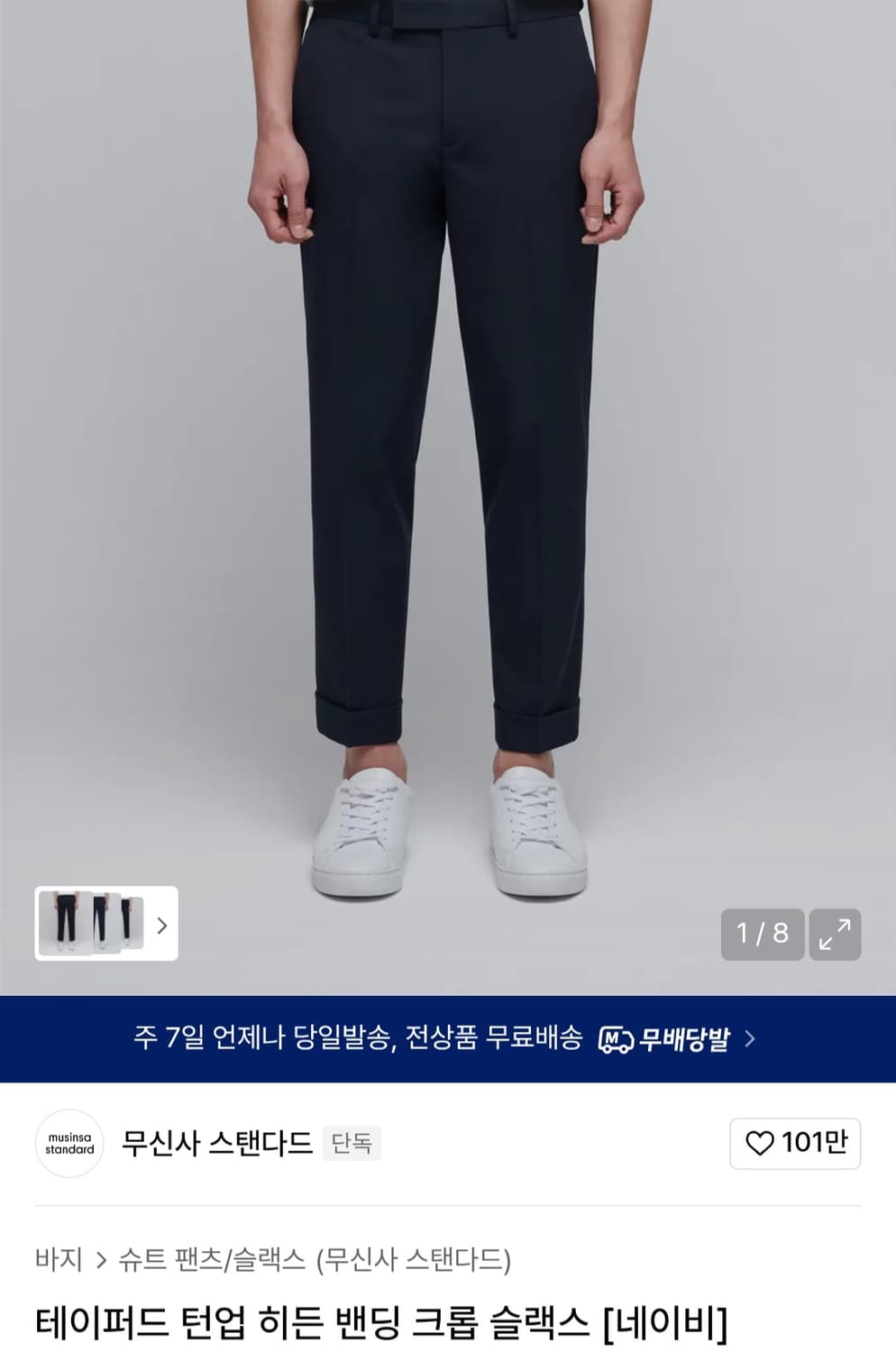 무신사 스탠다드 턴업 크롭 네이비 31 상품이미지1