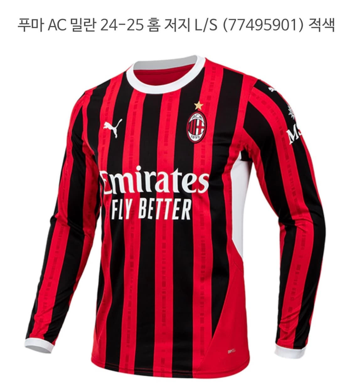 24-25 AC 밀란 긴팔 유니폼 상품이미지1