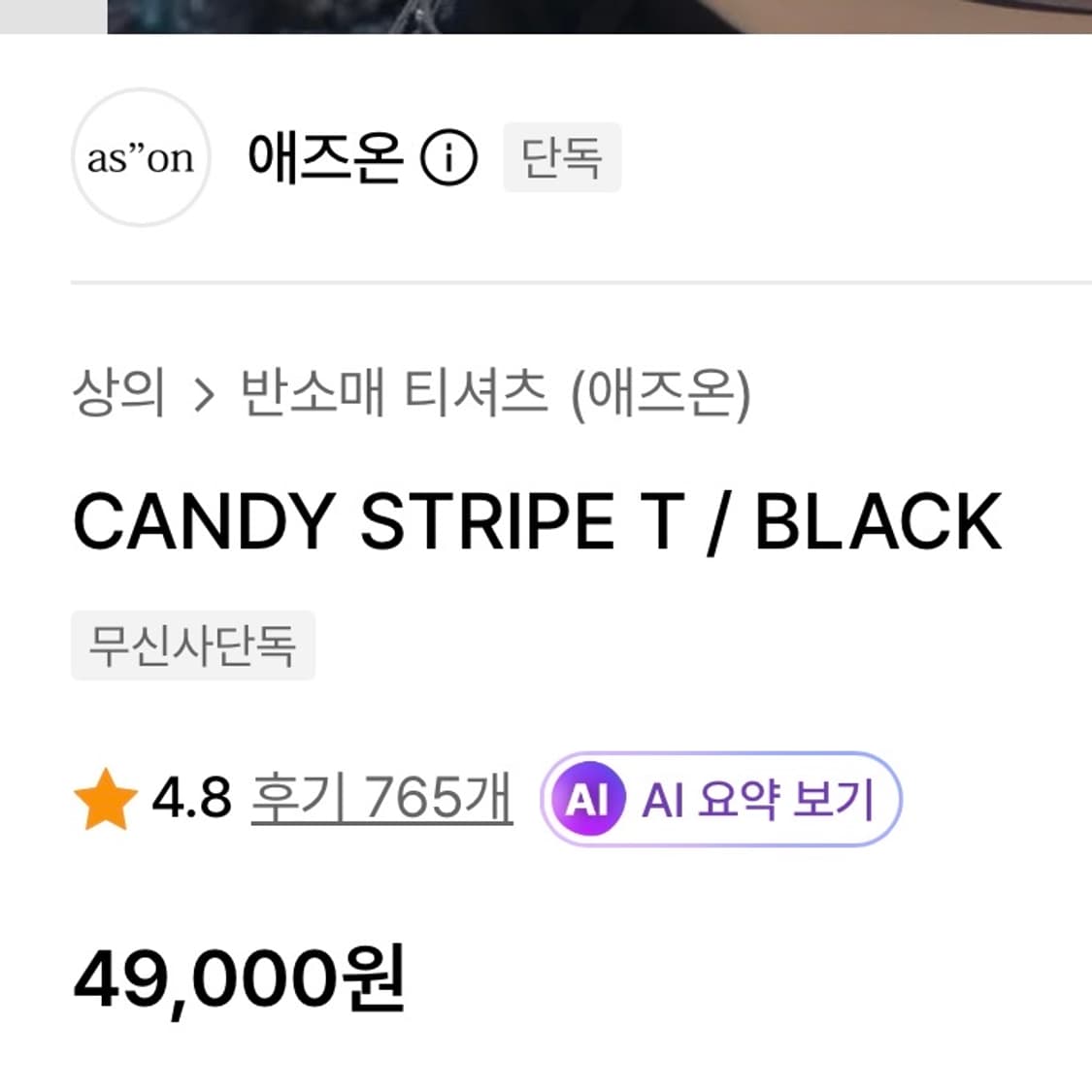 ason 애즈온 candy stripe t 반팔 스트라이프 블랙 상품이미지3