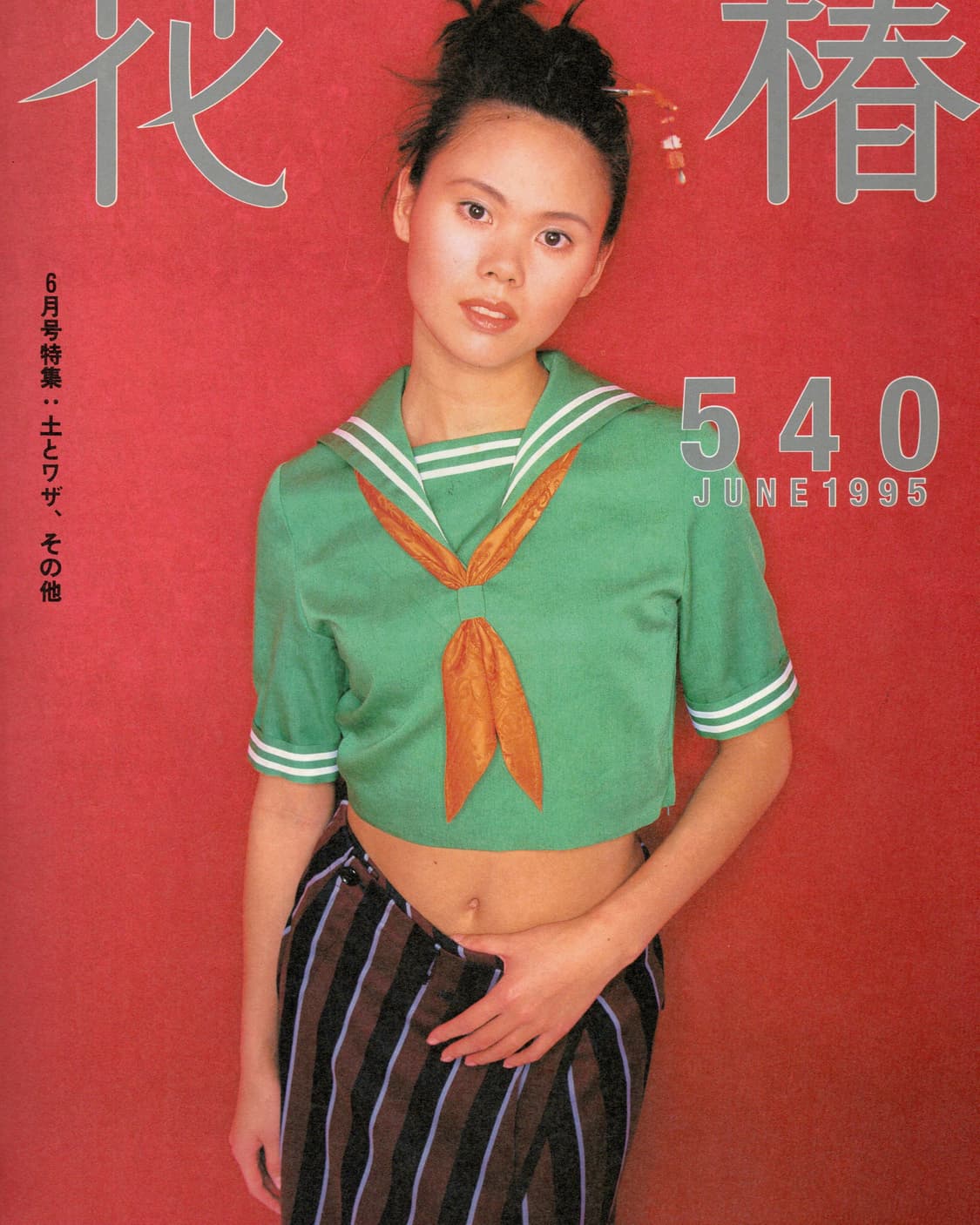 하나츠바키 No.540 1995년 6월호 일본잡지 해외잡지 상품이미지6