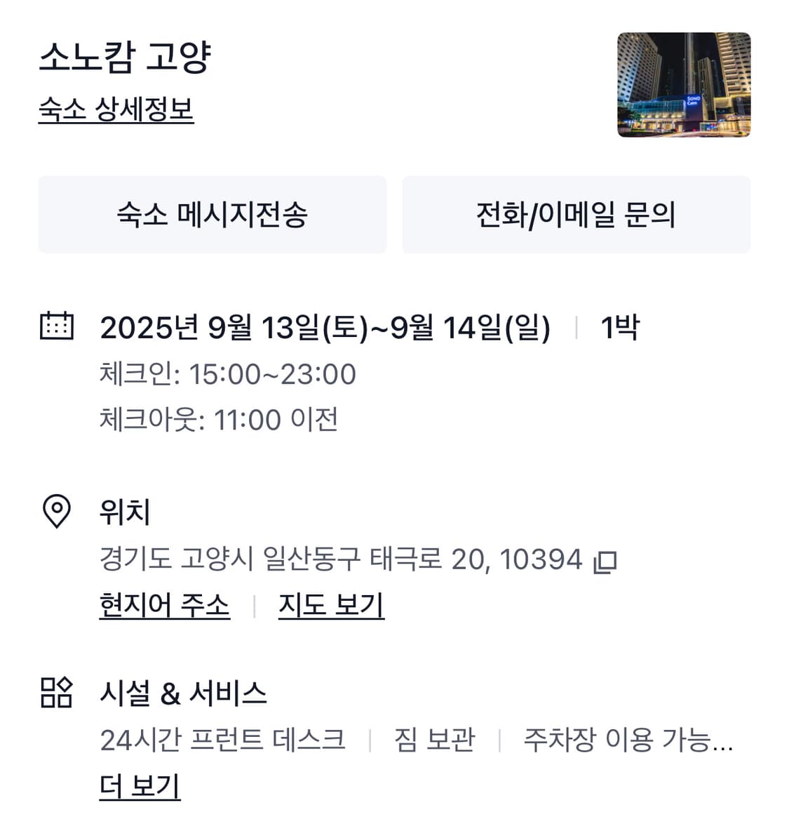 (타일러 더 크리에이터 공연) 소노캄 고양 9월13일-14일 숙박 ㅣ양도 상품이미지2
