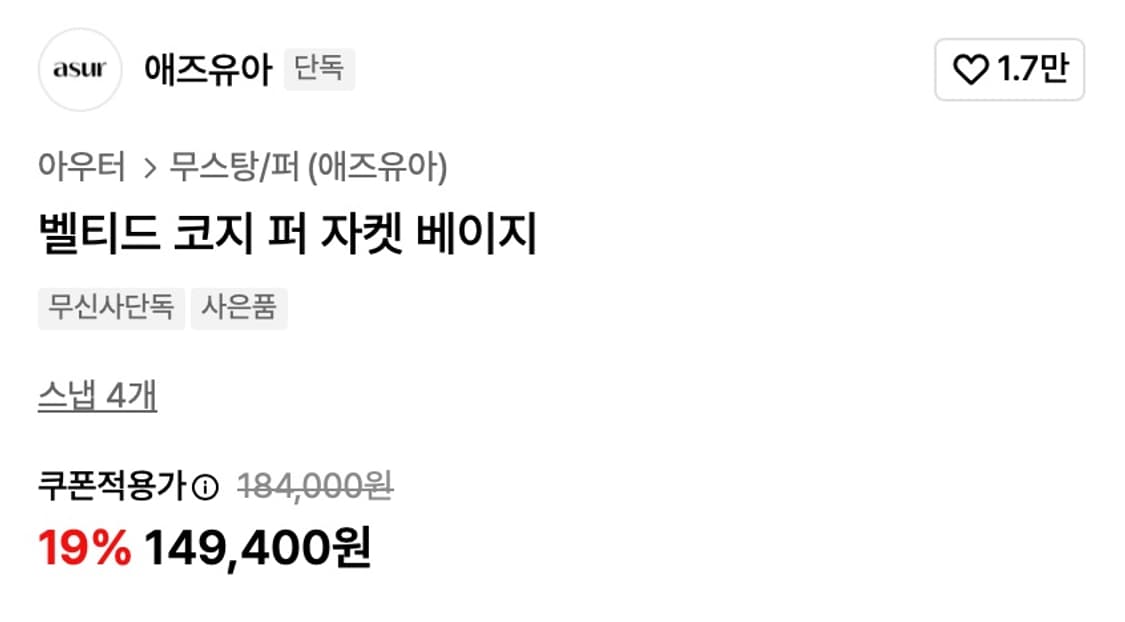 (새상품) 애즈유아 벨티드 코지 퍼 자켓 베이지 상품이미지4