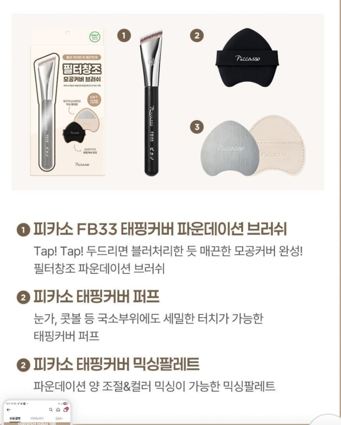 새상품)피카소 FB33 태핑커버 브러쉬 + 믹싱팔레트 상품이미지2