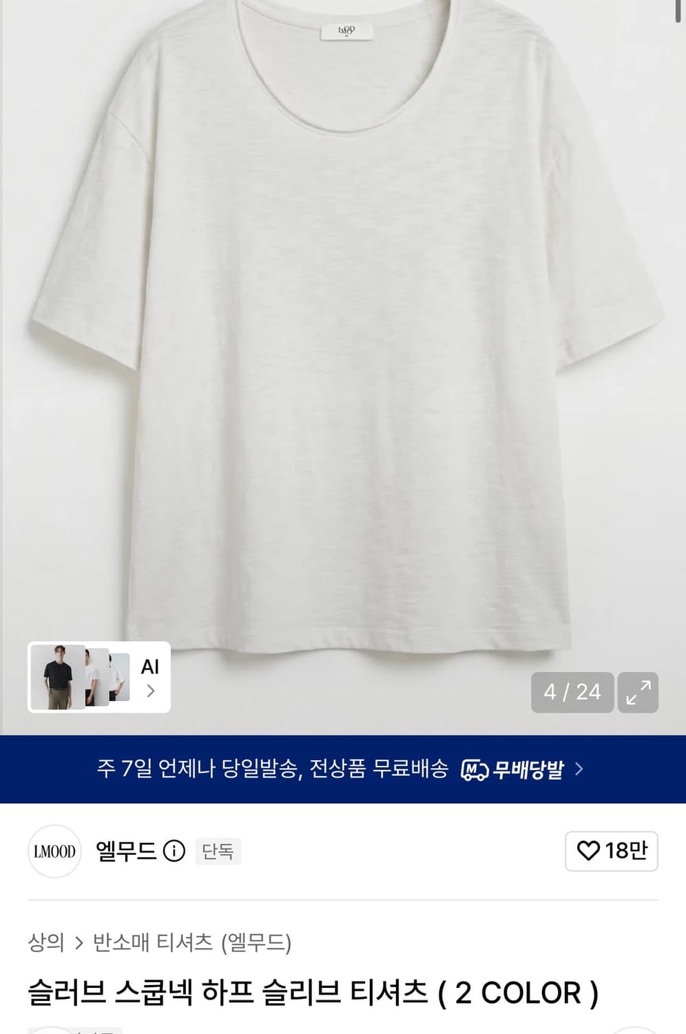 엘무드 슬러브 스쿱넥 하프 슬리브 티셔츠 화이트 상품이미지1