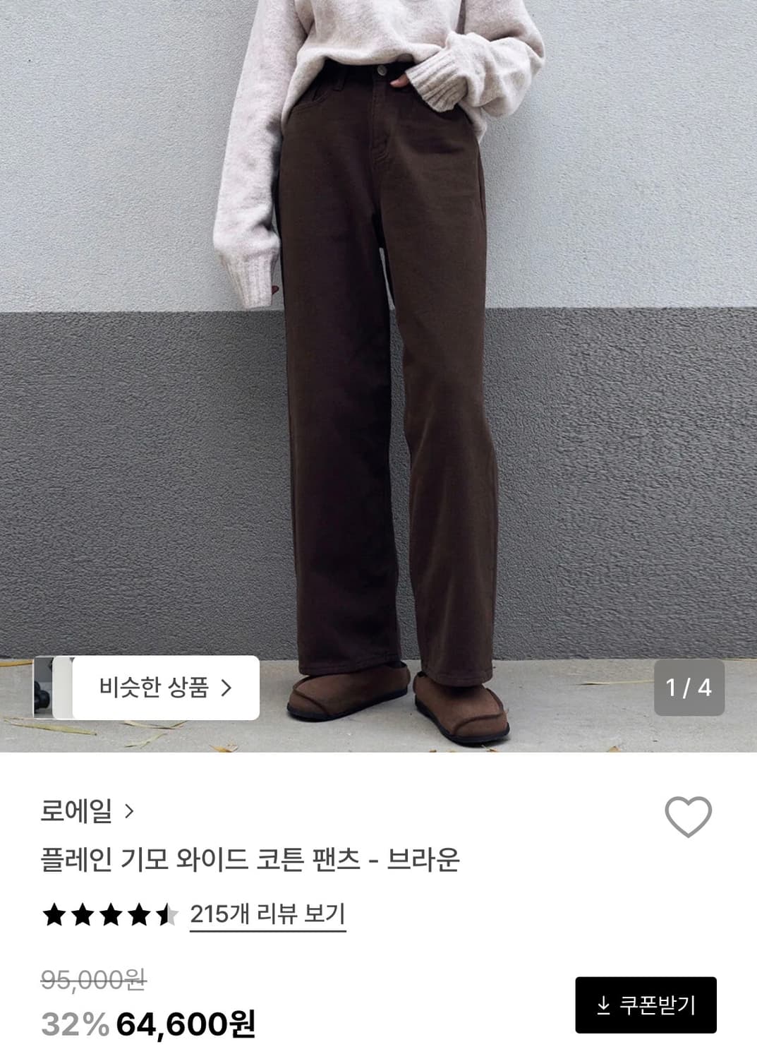 로에일 플레인 기모 와이드 코튼 팬츠 -브라운 상품이미지1