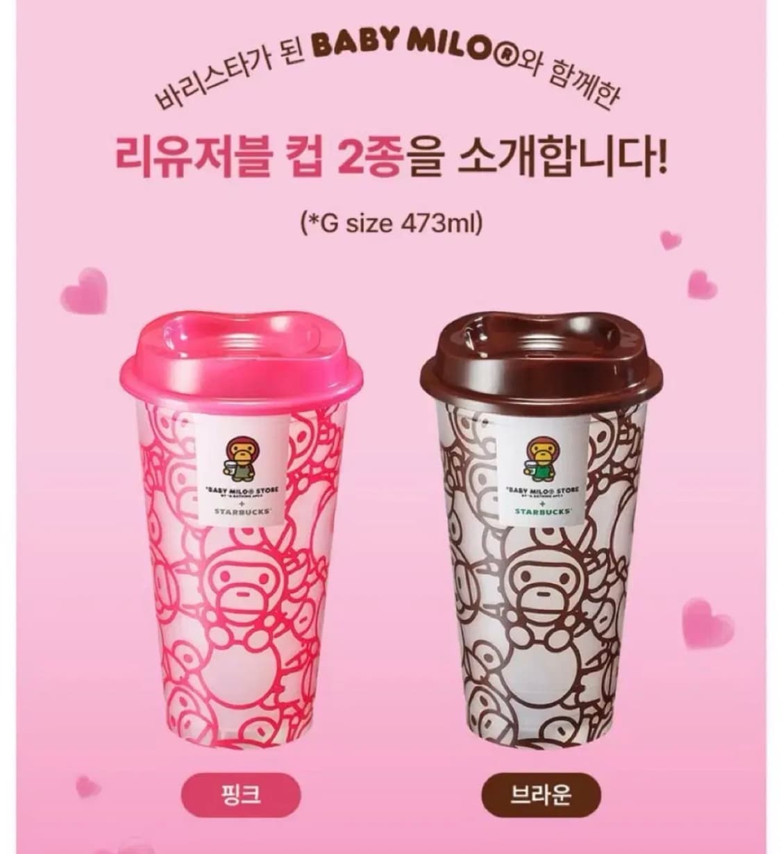 스타벅스 베이비 마일로 리유저블 컵 (핑크/ 브라운) 상품이미지1