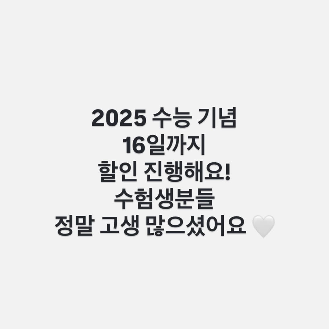 수능 기념 할인 진행해요😚 상품이미지1