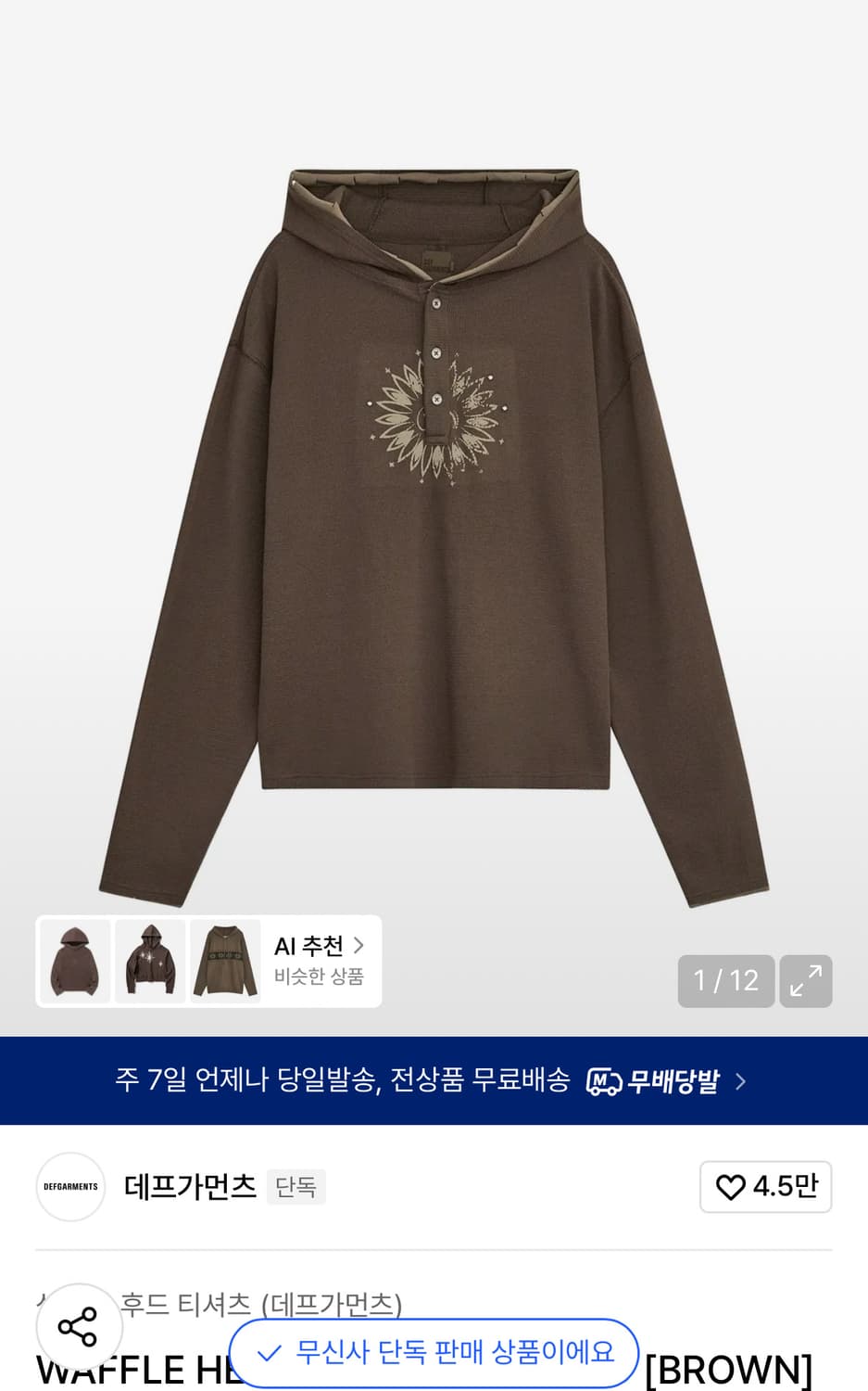 데프가먼츠 WAFFLE HENLEY NECK HOODED [BROWN]  상품이미지1