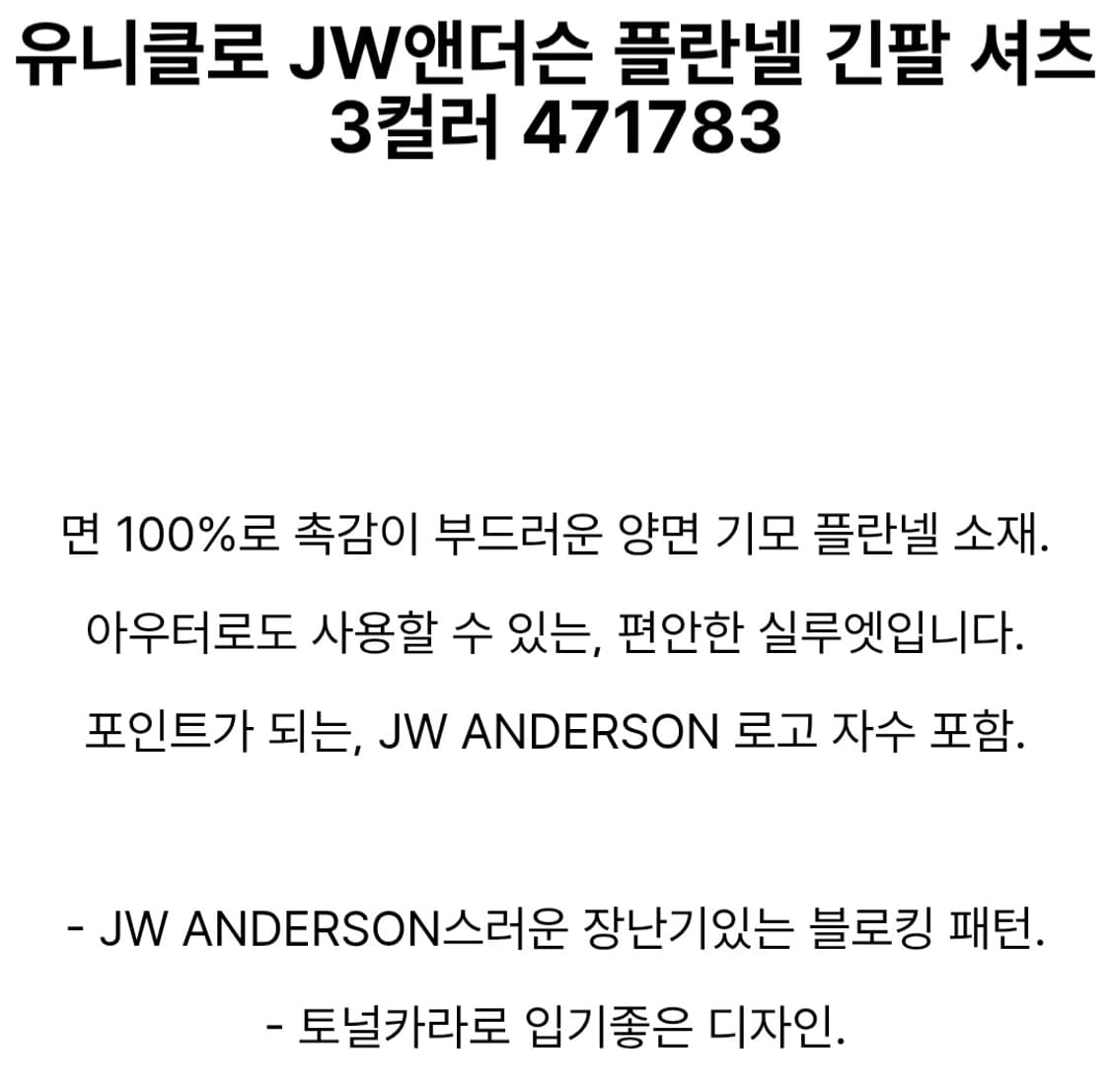 유니클로 X jw앤더슨 플란넬 셔츠 [m] 상품이미지3
