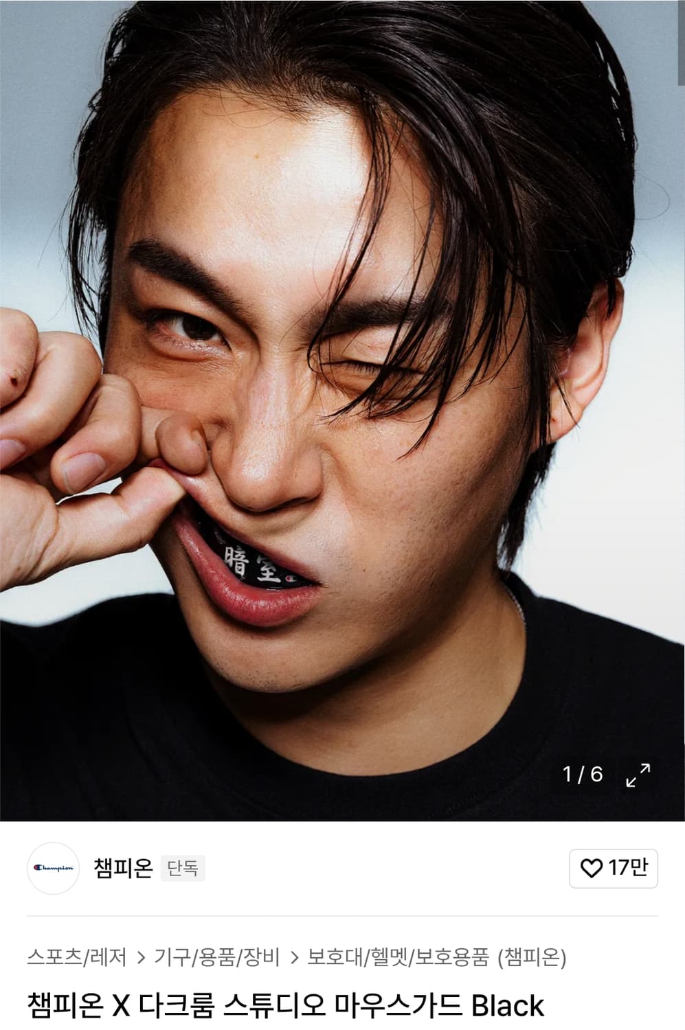 챔피온 x 다크룸 마우스가드 상품이미지1