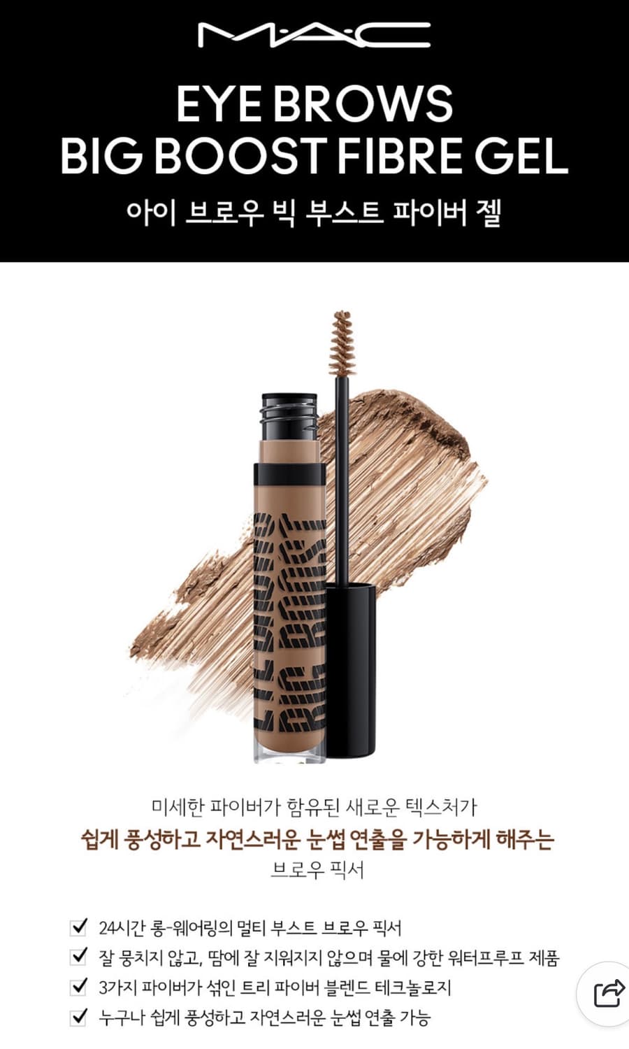 (새상품) 맥 아이 브로우 빅 부스트 파이버 젤 #스파이크드 상품이미지1