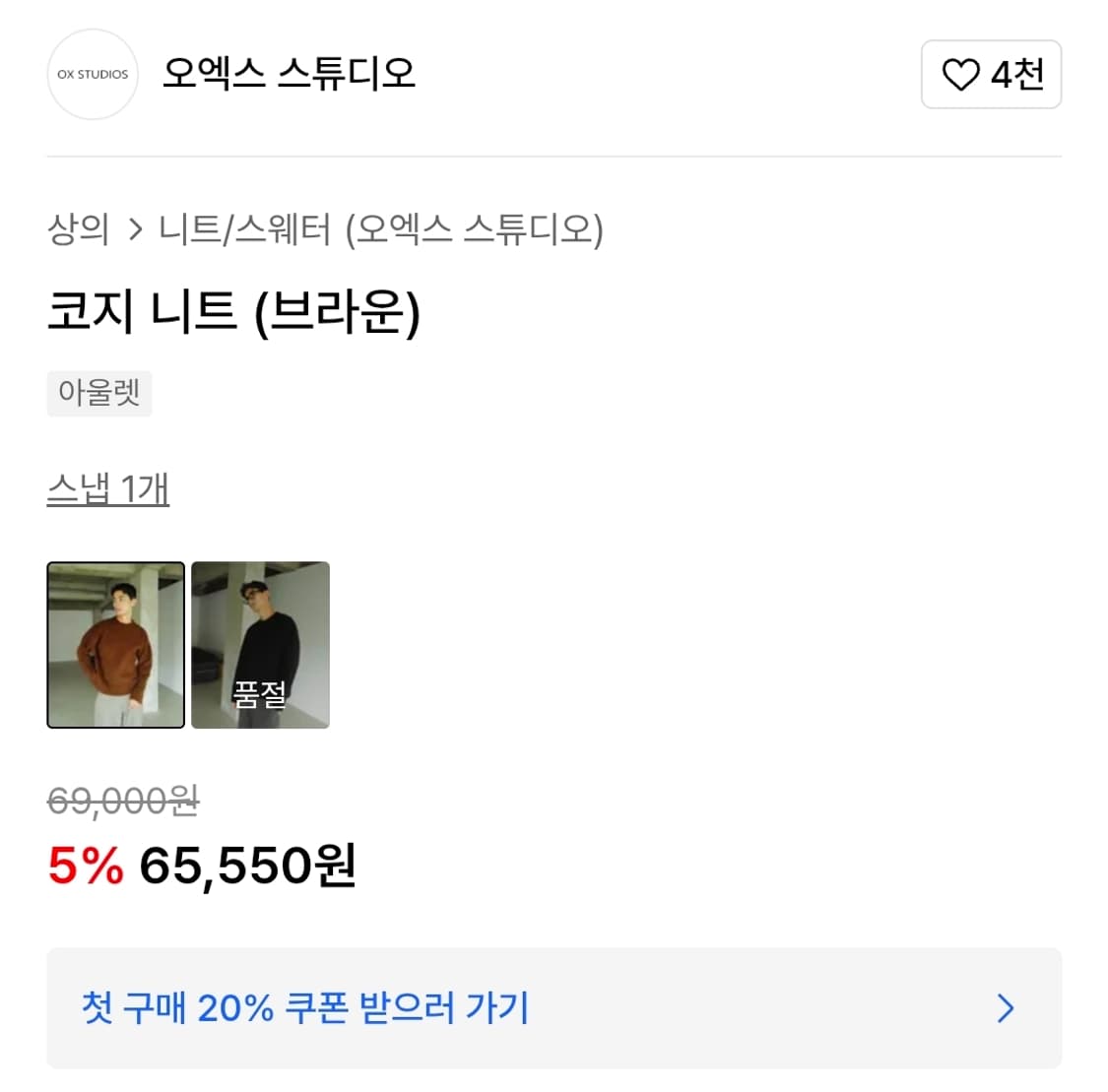 OX Studios (오엑스 스튜디오) - 코지 니트 브라운 48사이즈 상품이미지6