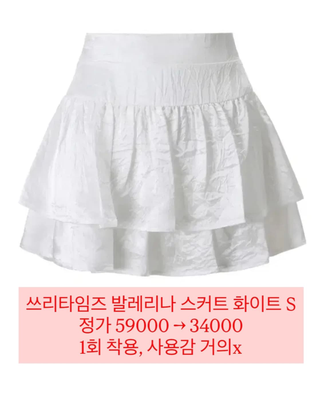 쓰리타임즈 발레리나 스커트 화이트 S 상품이미지1
