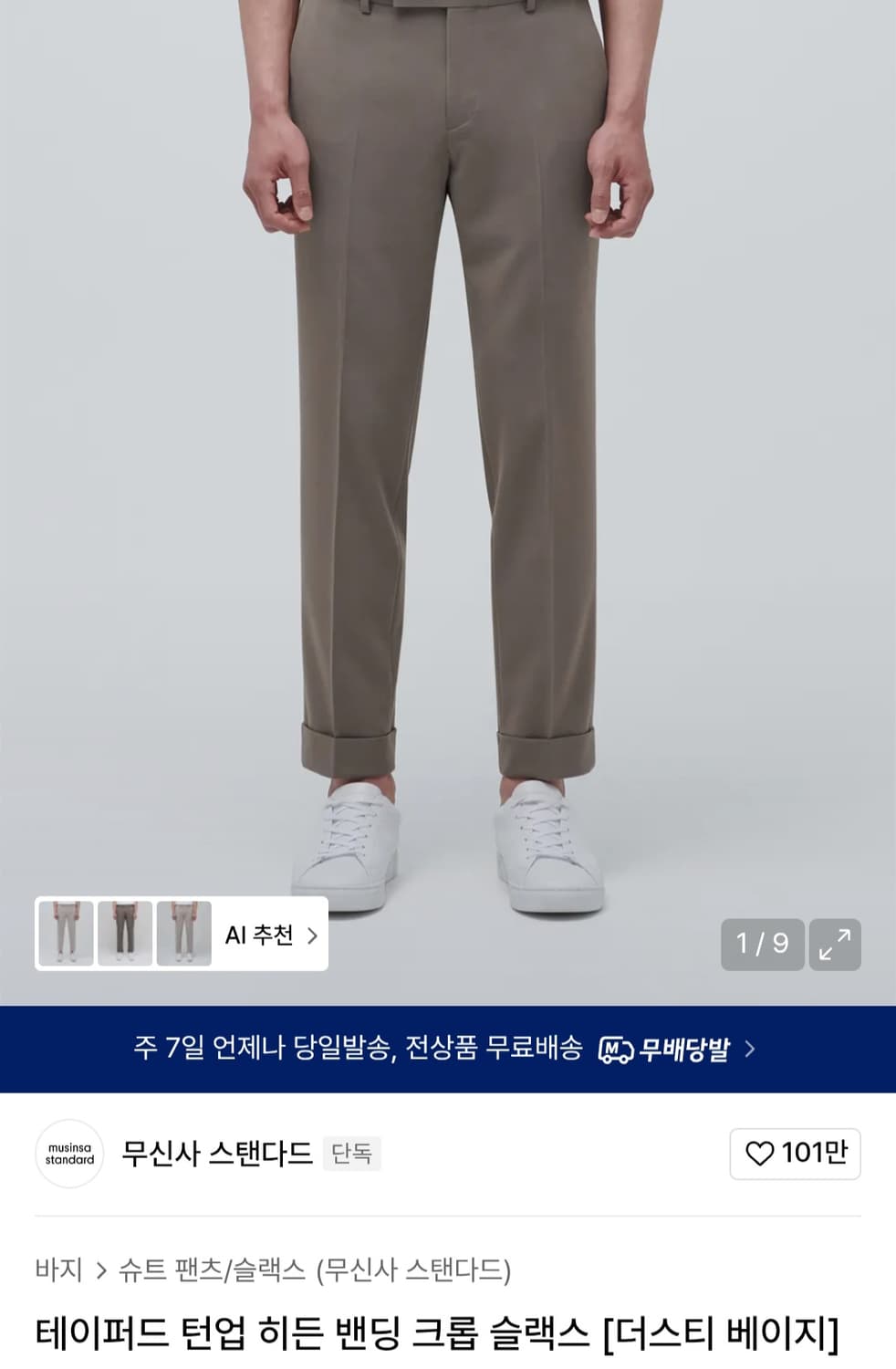 무신사 스탠다드 턴업 크롭 더스티 베이지 31 상품이미지1