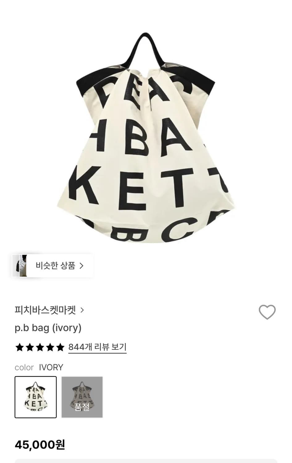 피치바스켓마켓 에코백 상품이미지1