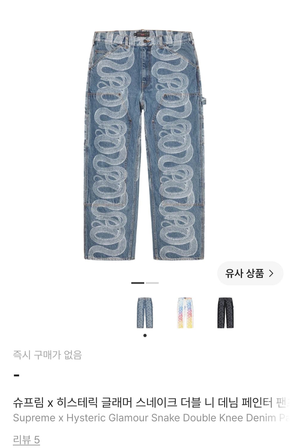 슈프림히스테릭글래머 스네이크 더블 니 데님 팬츠36 상품이미지1