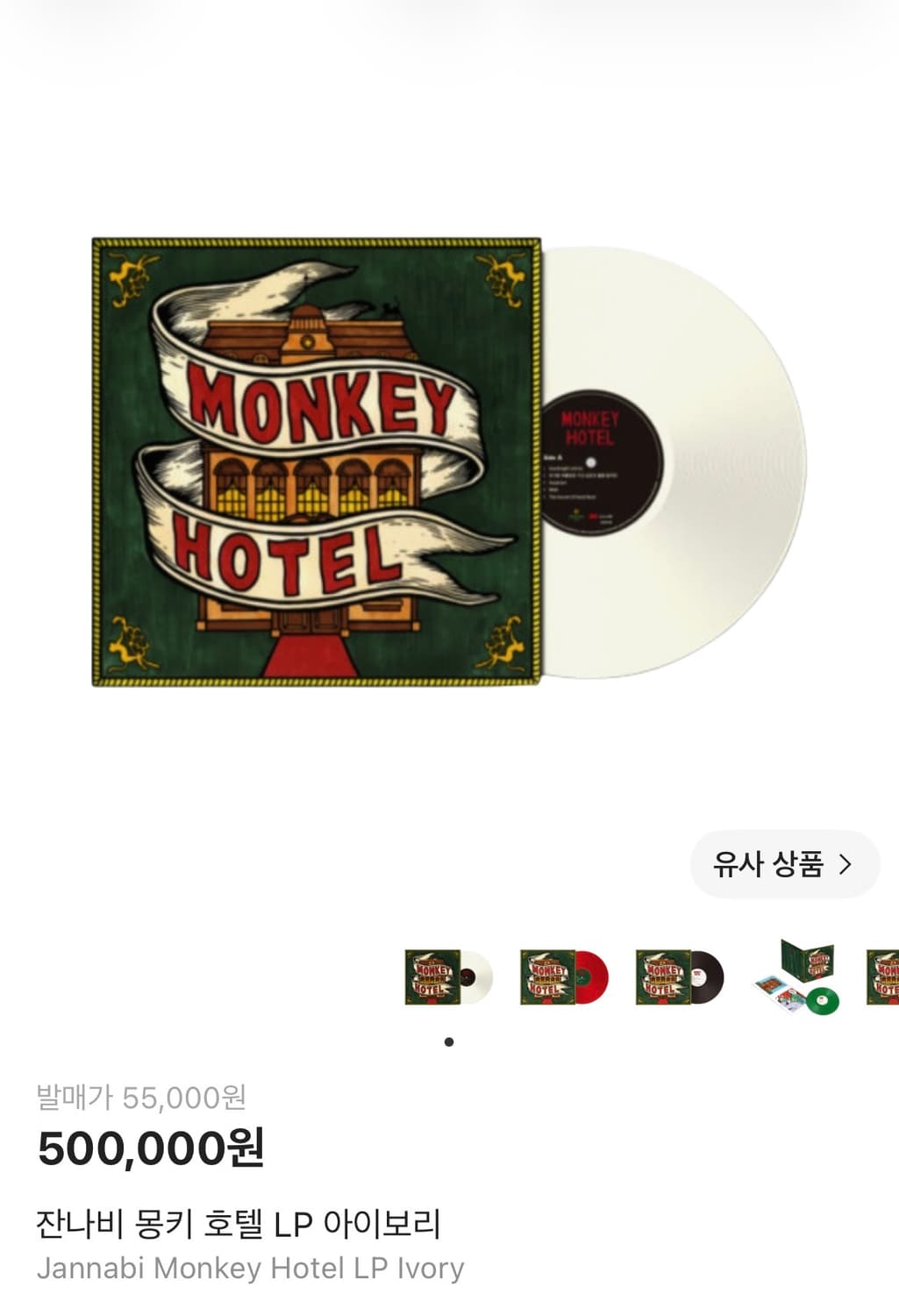 잔나비 몽키호텔 lp 상품이미지1