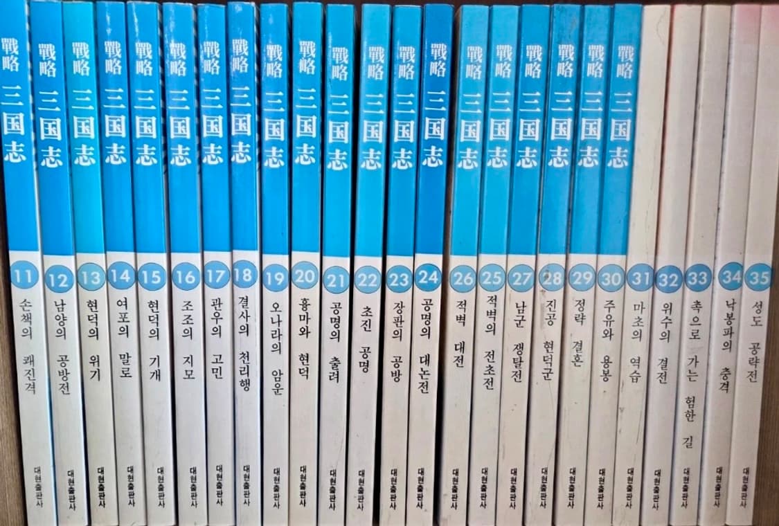 요코야마 미츠테루 전략 삼국지 전권 판매합니다 상품이미지4