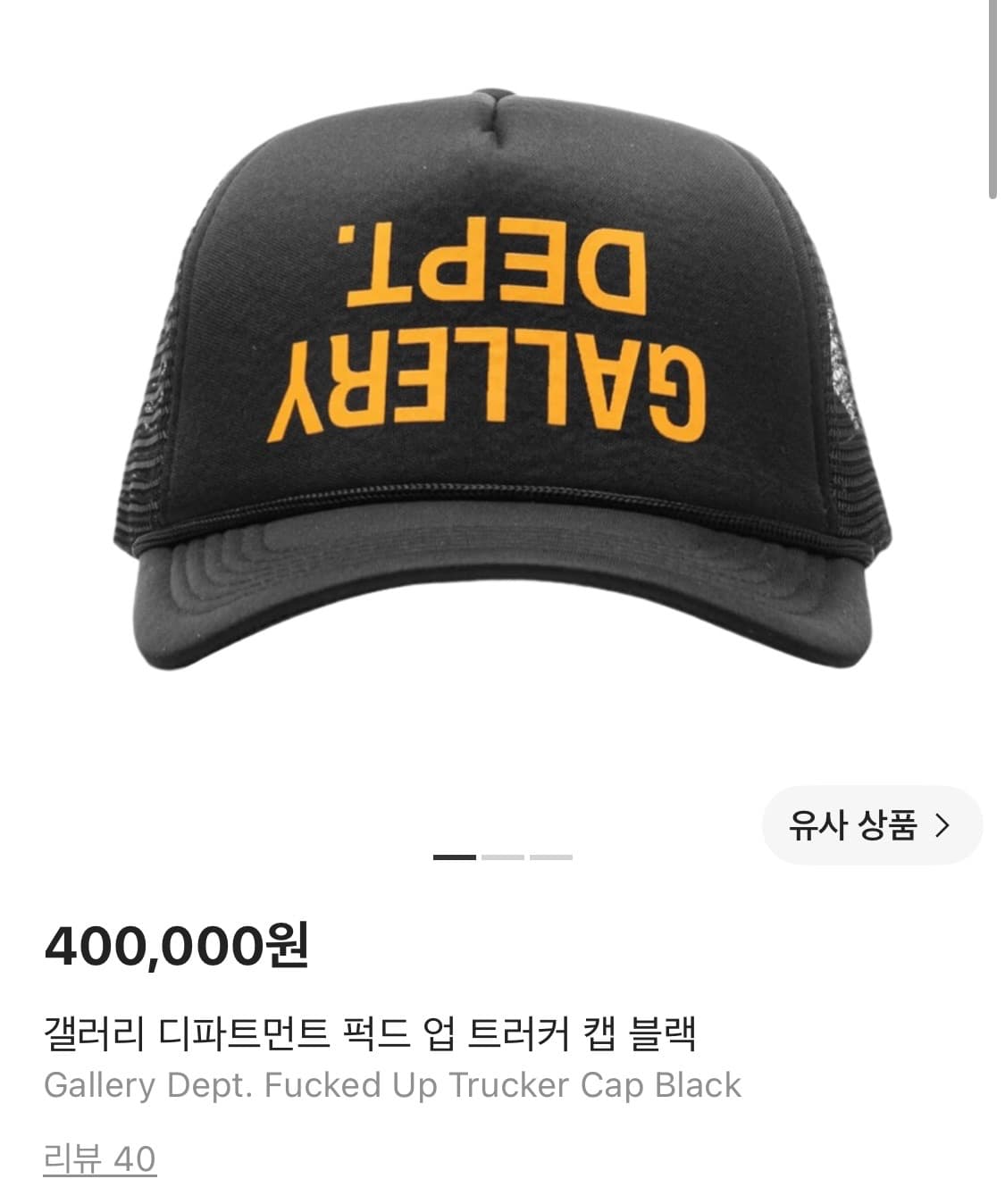 갤러리 디파트먼트 퍽트 업 트러커 블랙 캡 모자 상품이미지1