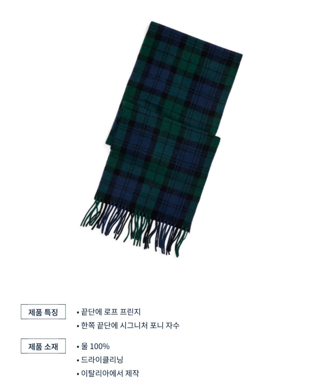 [FREE] 폴로 랄프로렌 플래드 프린지 울 머플러 블랙워치 상품이미지4