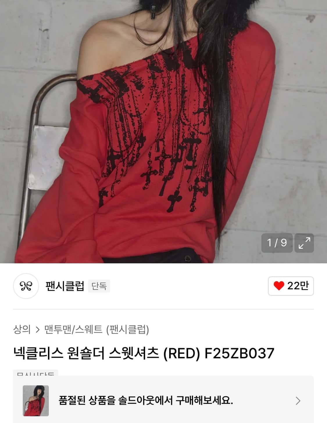 팬시클럽 넥클리스 원숄더 스웻셔츠 상품이미지1