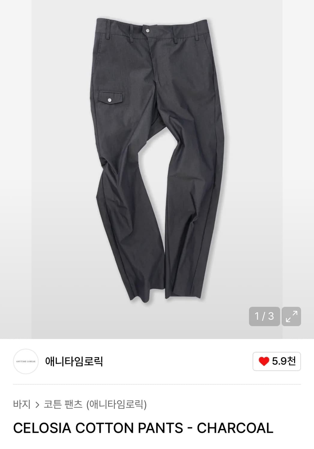 구매))애니타임로릭 CELOSIA COTTON PANTS - 차콜 상품이미지1