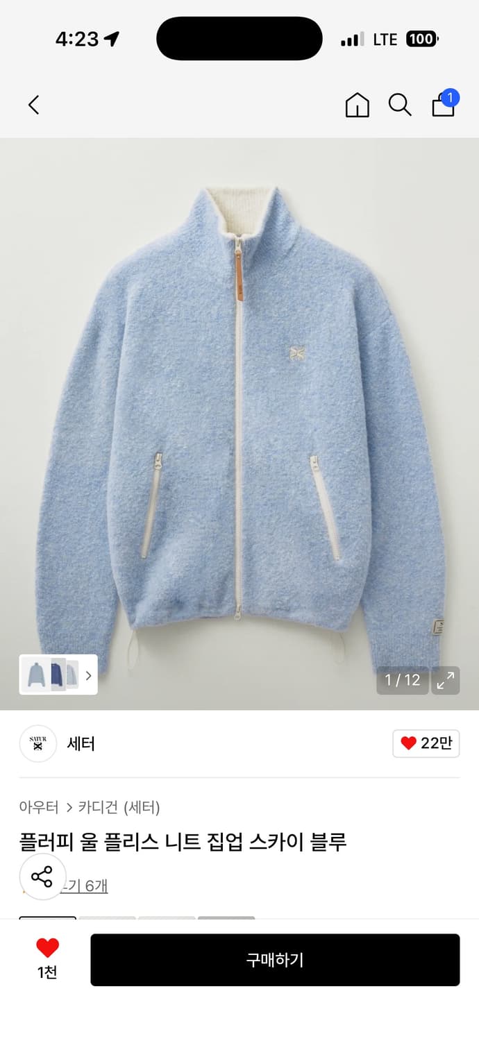 세터 플러피 울 플리스 니트 집업 스카이 블루 상품이미지1