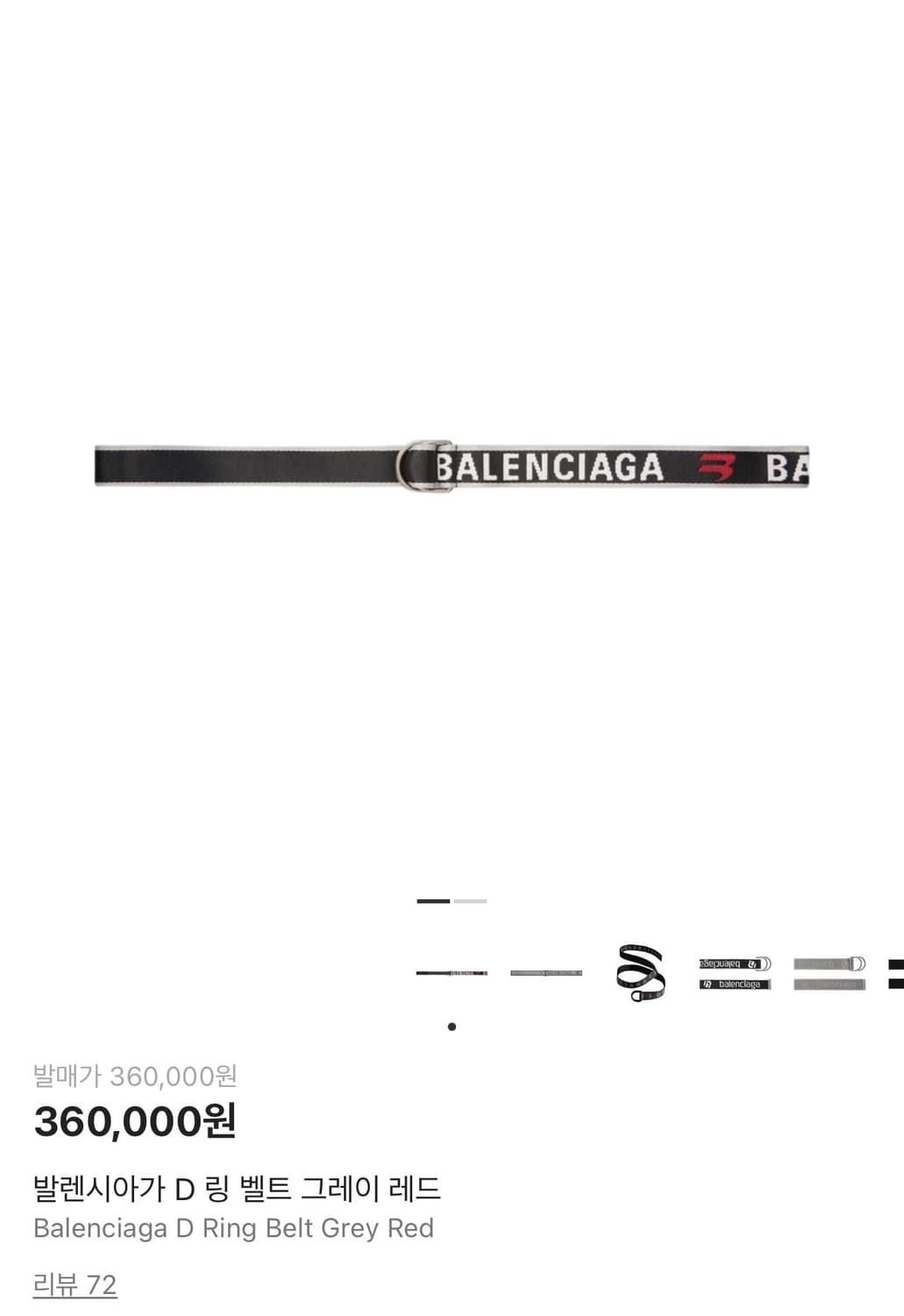 발렌시아가 D링 벨트 그레이/레드 OS 상품이미지1