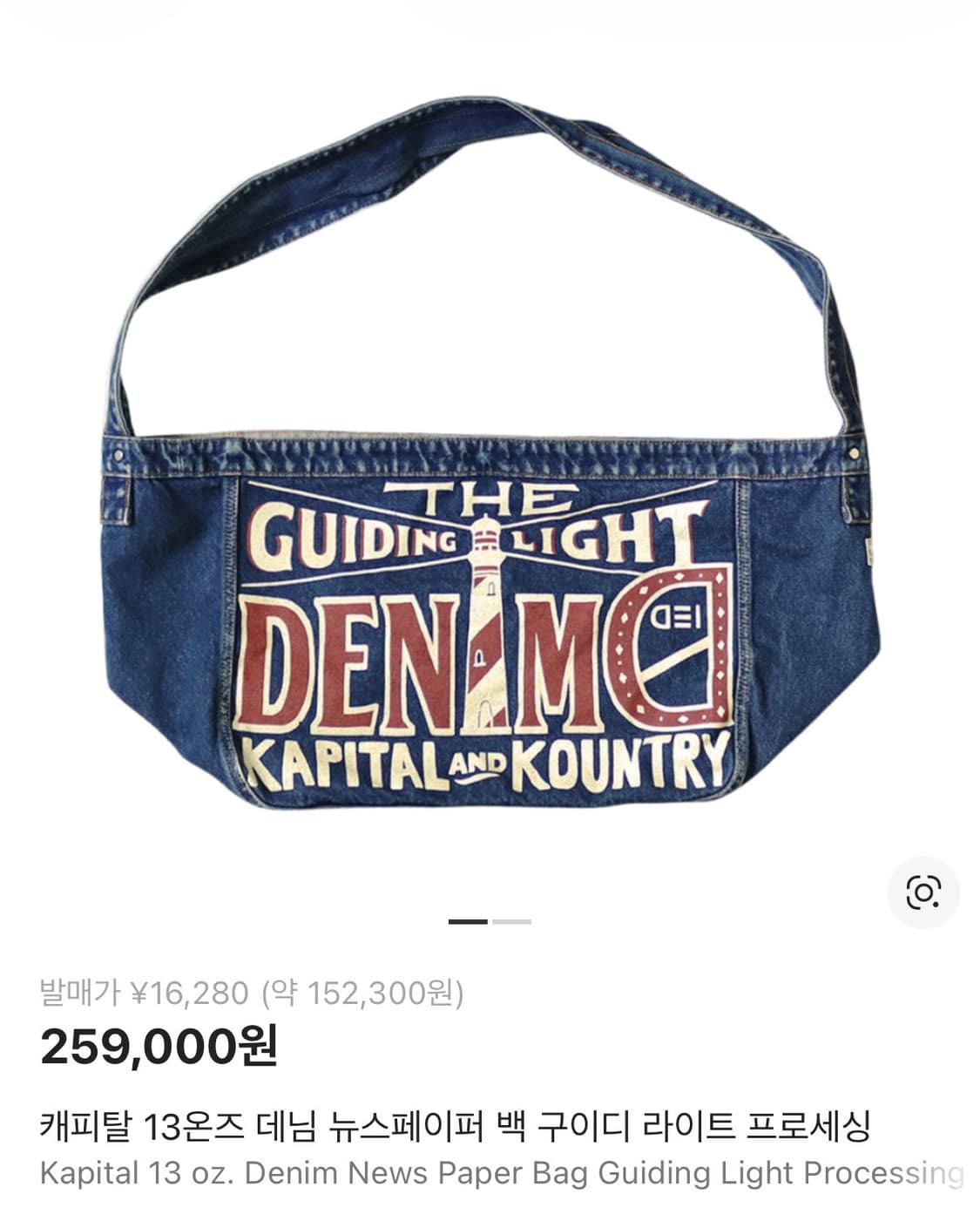캐피탈 13온즈 데님 뉴스페이퍼 백 구이디 라이트 프로세싱 상품이미지1