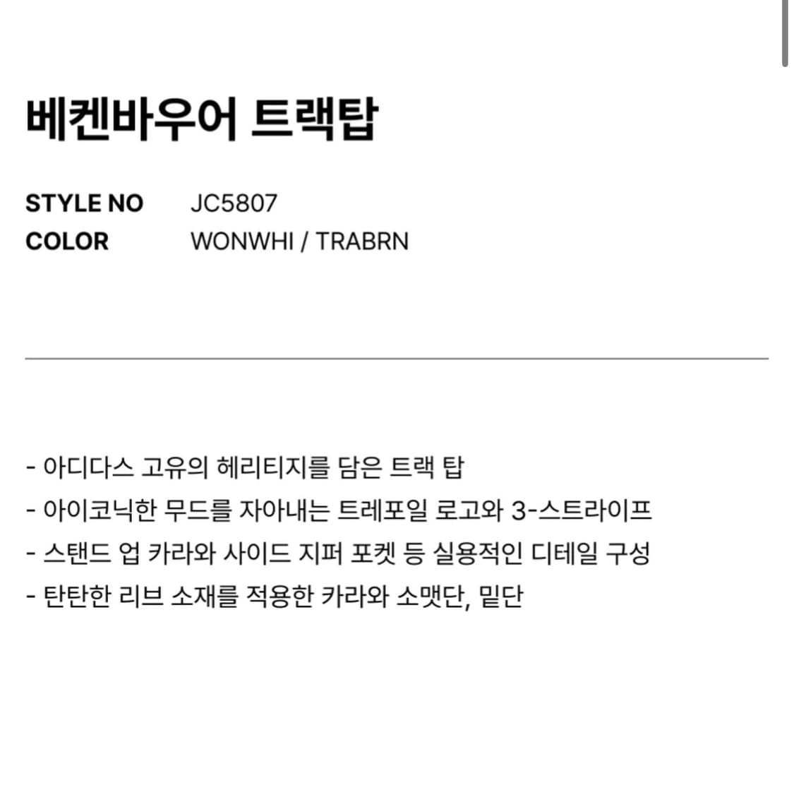 (W) 아디다스 베켄바우어 트랙탑 원더 화이트 트레이스 브라운 상품이미지3