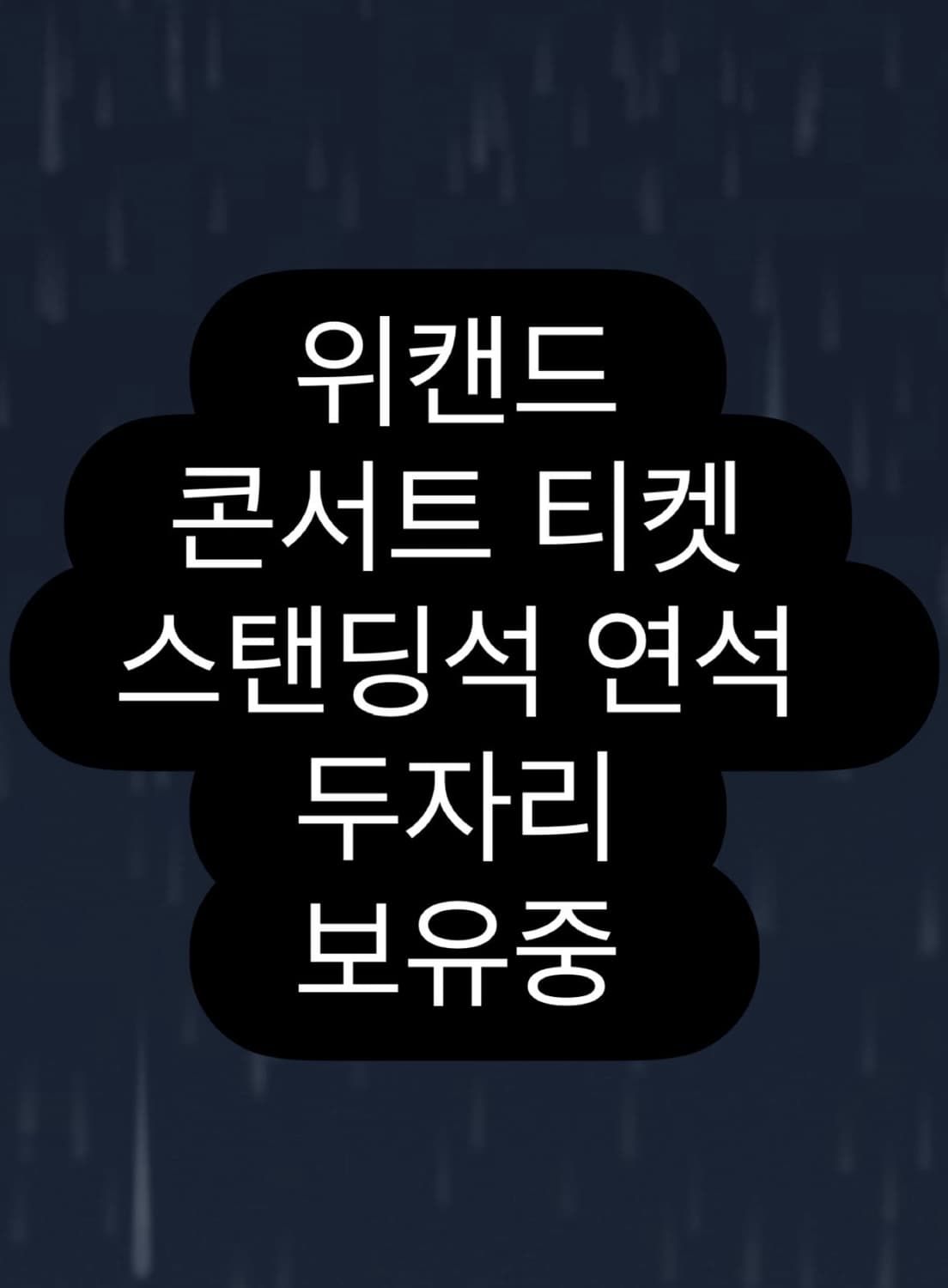 위캔드 2연석 상품이미지1