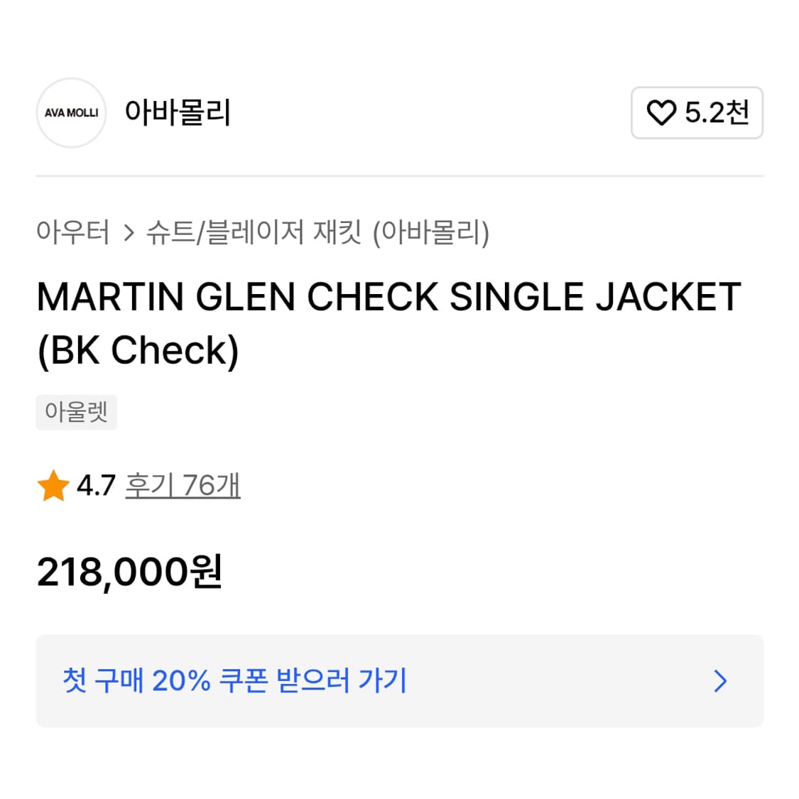 아바몰리(AVAMOLLI) 마틴 글렌체크 싱글자켓 55-66 새상품 상품이미지4