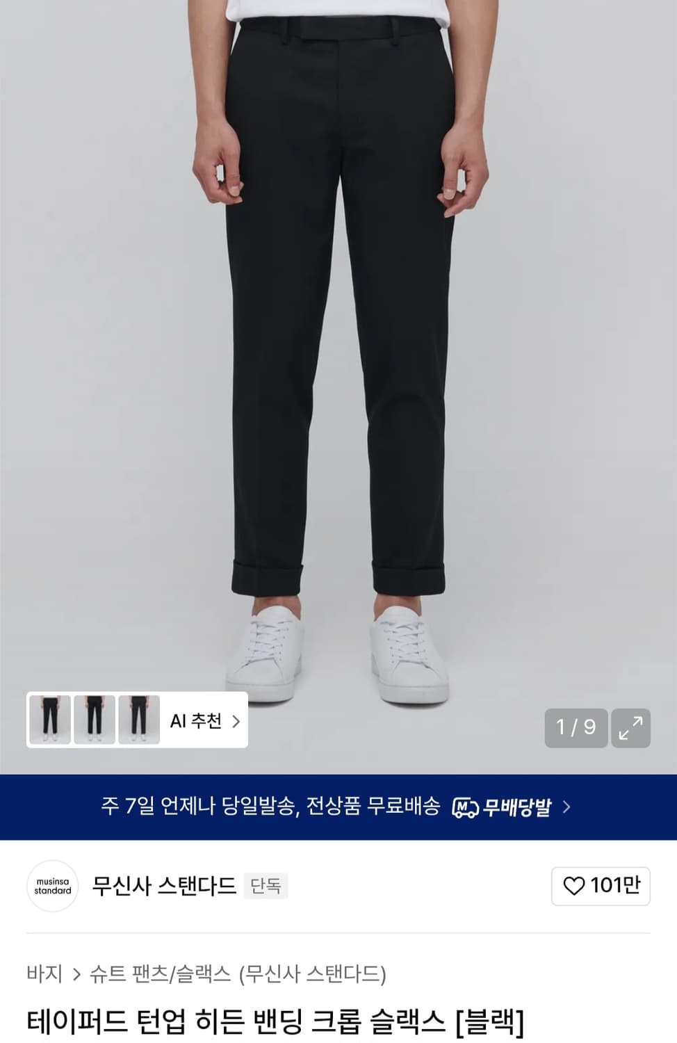 무신사 스탠다드 턴업 크롭 블랙 31 상품이미지1