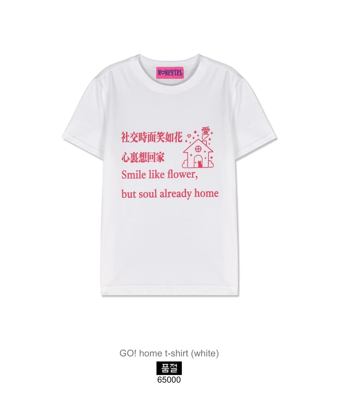 구해요) 모멘텔 momentel go home 티셔츠 상품이미지1
