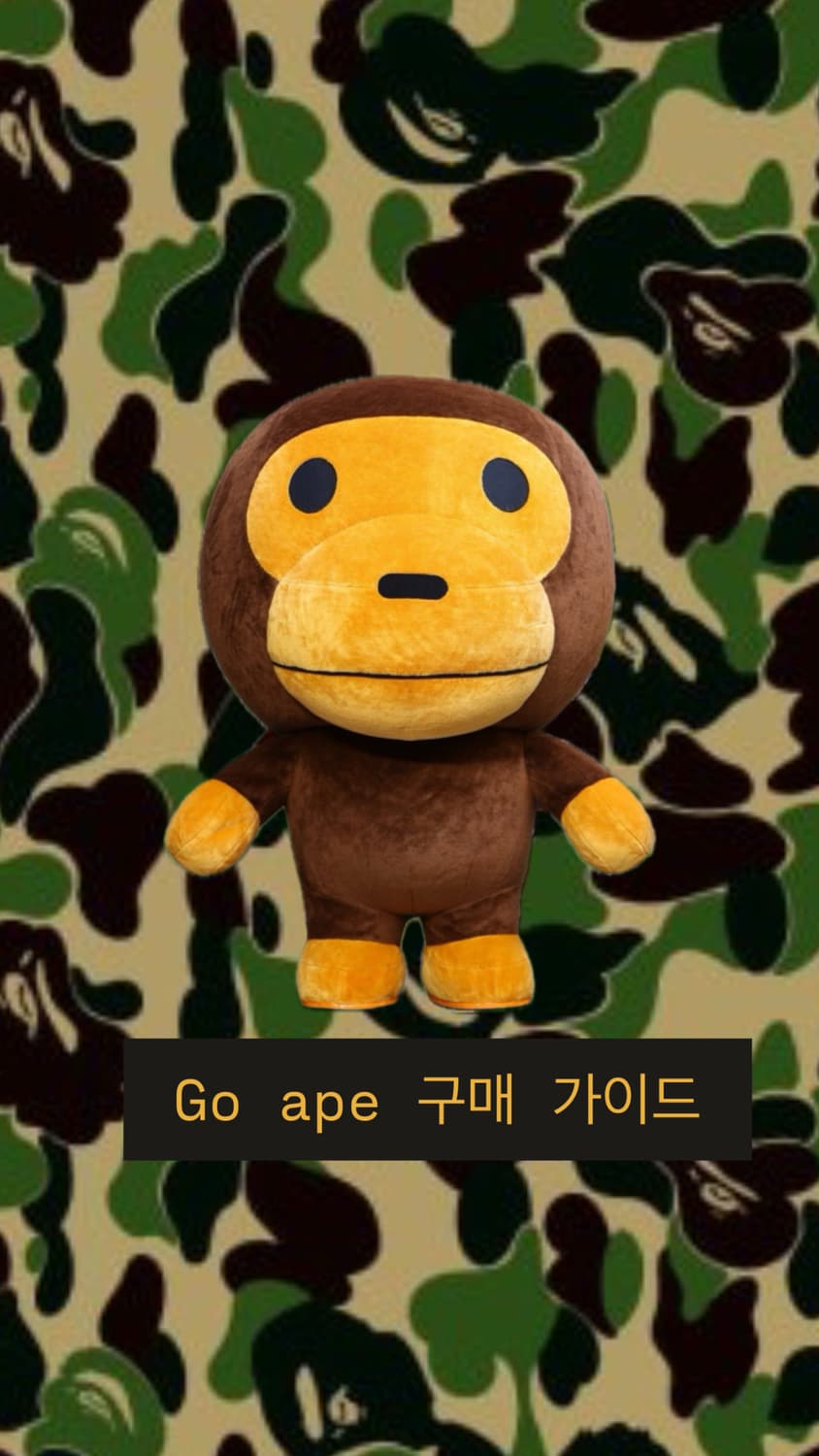Go ape 베이프 구매 가이드 상품이미지1