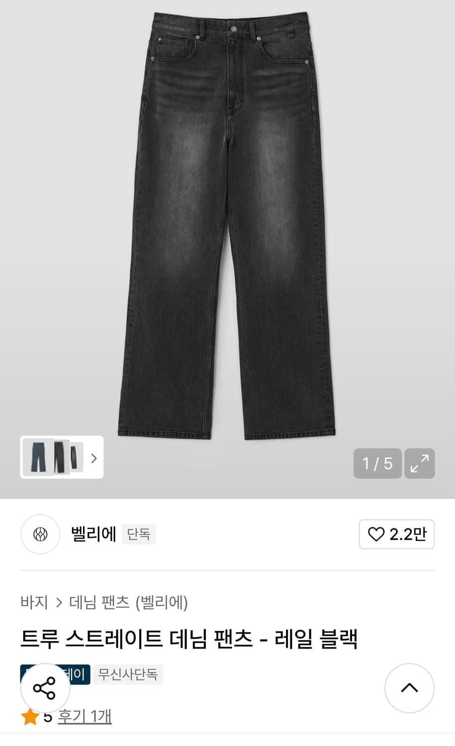 벨리에 트루 스트레이트 데님 팬츠 레일 블랙(30) 상품이미지1