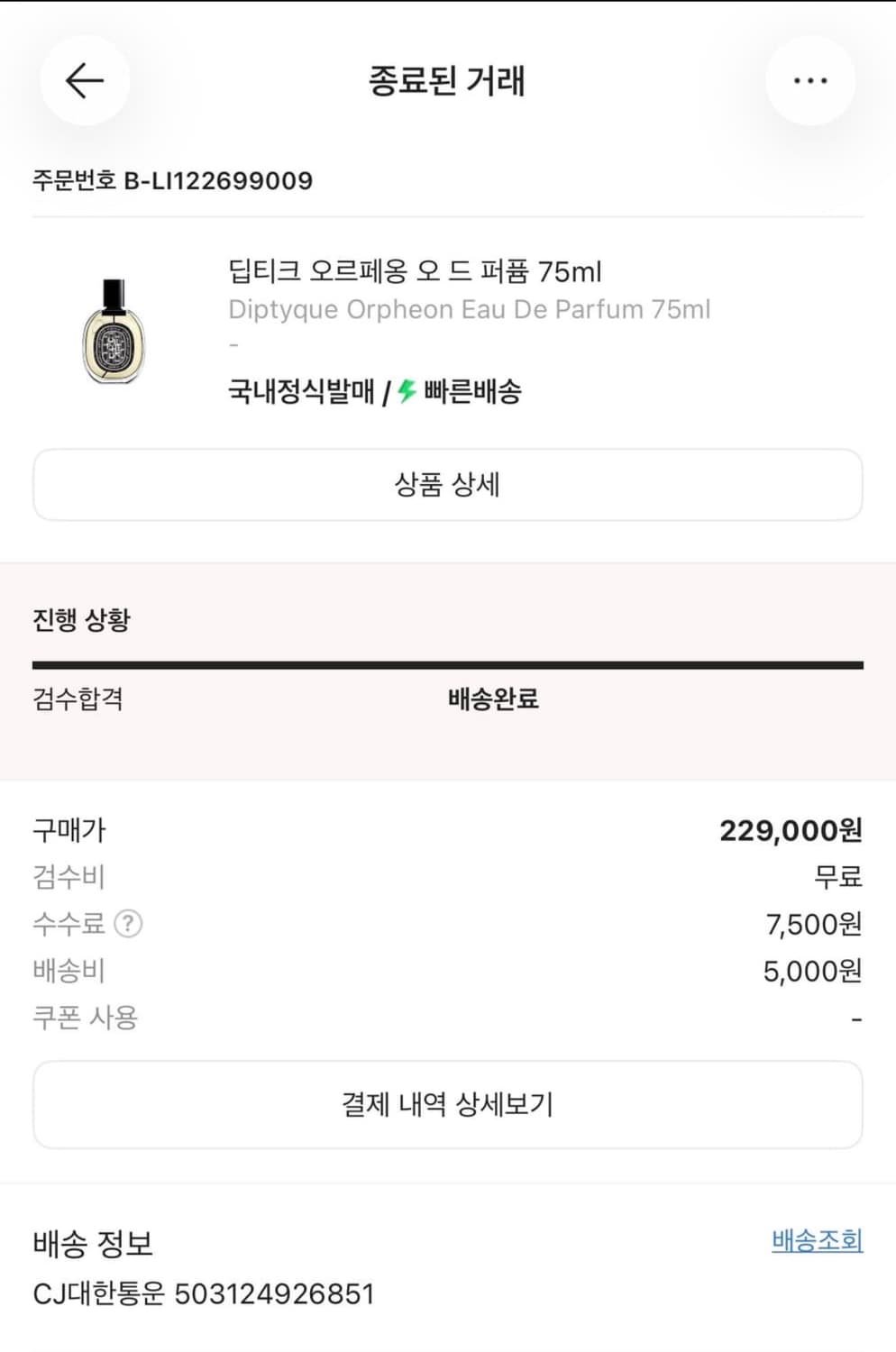 딥티크 오르페옹 75ml 국문택 상품이미지3