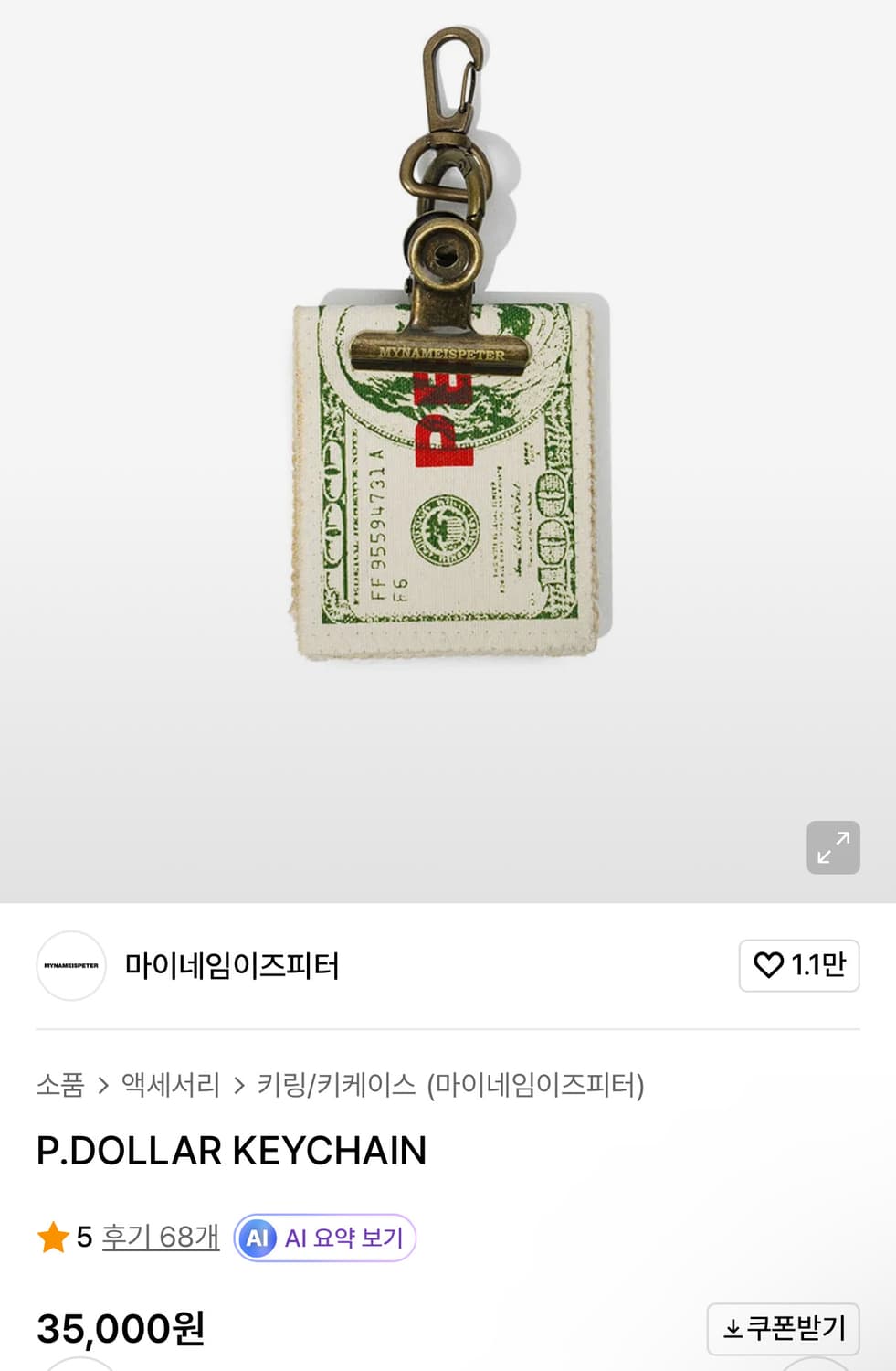 마이네임이즈피터 달러 키체인 새상품 상품이미지1