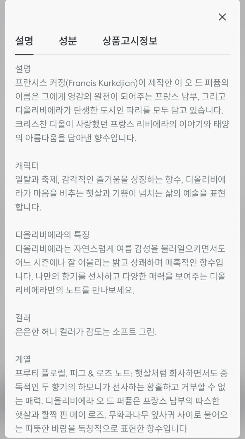 디올 라콜렉시옹 디올리비에라 향수 50ml 국문 상품이미지7