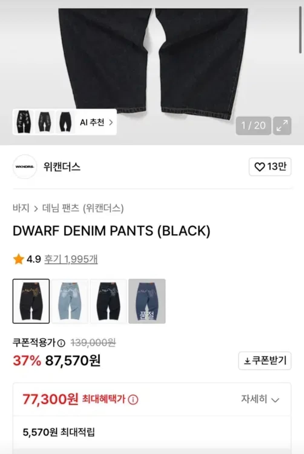 위캔더스 데님팬츠 판매 XL 상품이미지4