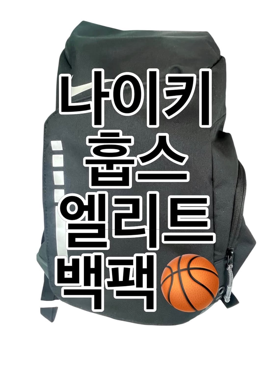 나이키 훕스 엘리트 백팩 상품이미지1