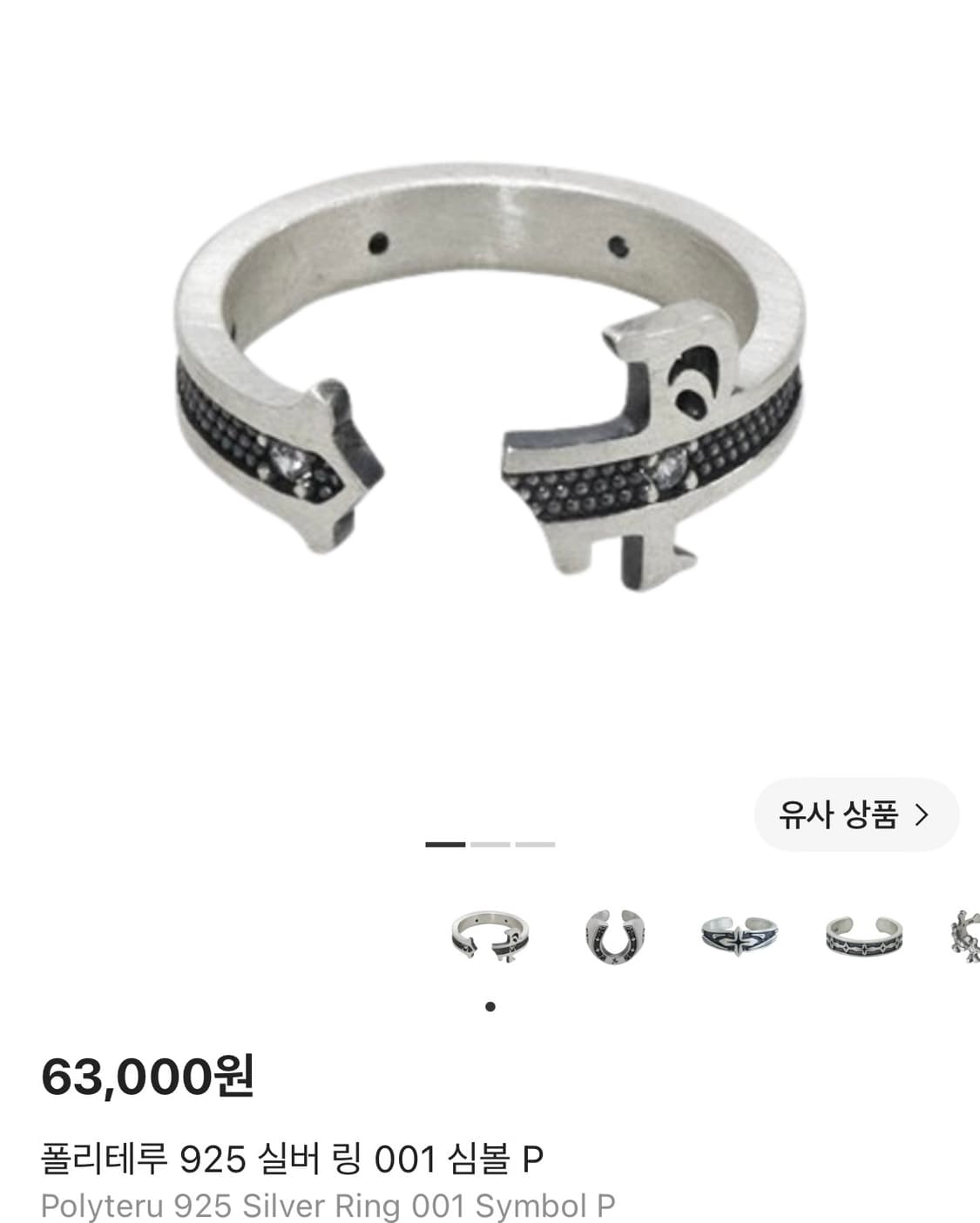 폴리테루 925 실버 링 001 심볼 P 17호 상품이미지1