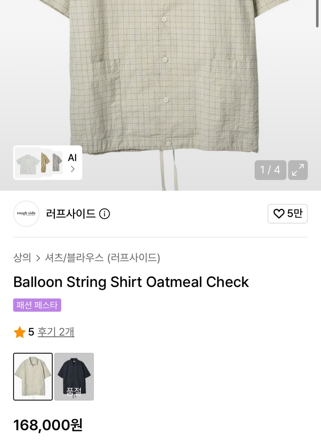 러프사이드 벌룬 스트링 셔츠 오트밀 체크 3사이즈 상품이미지3