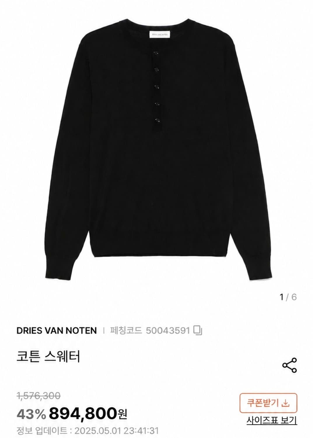 [L] 드리스 반 노튼 25SS 헨리넥 니트 블랙 상품이미지3