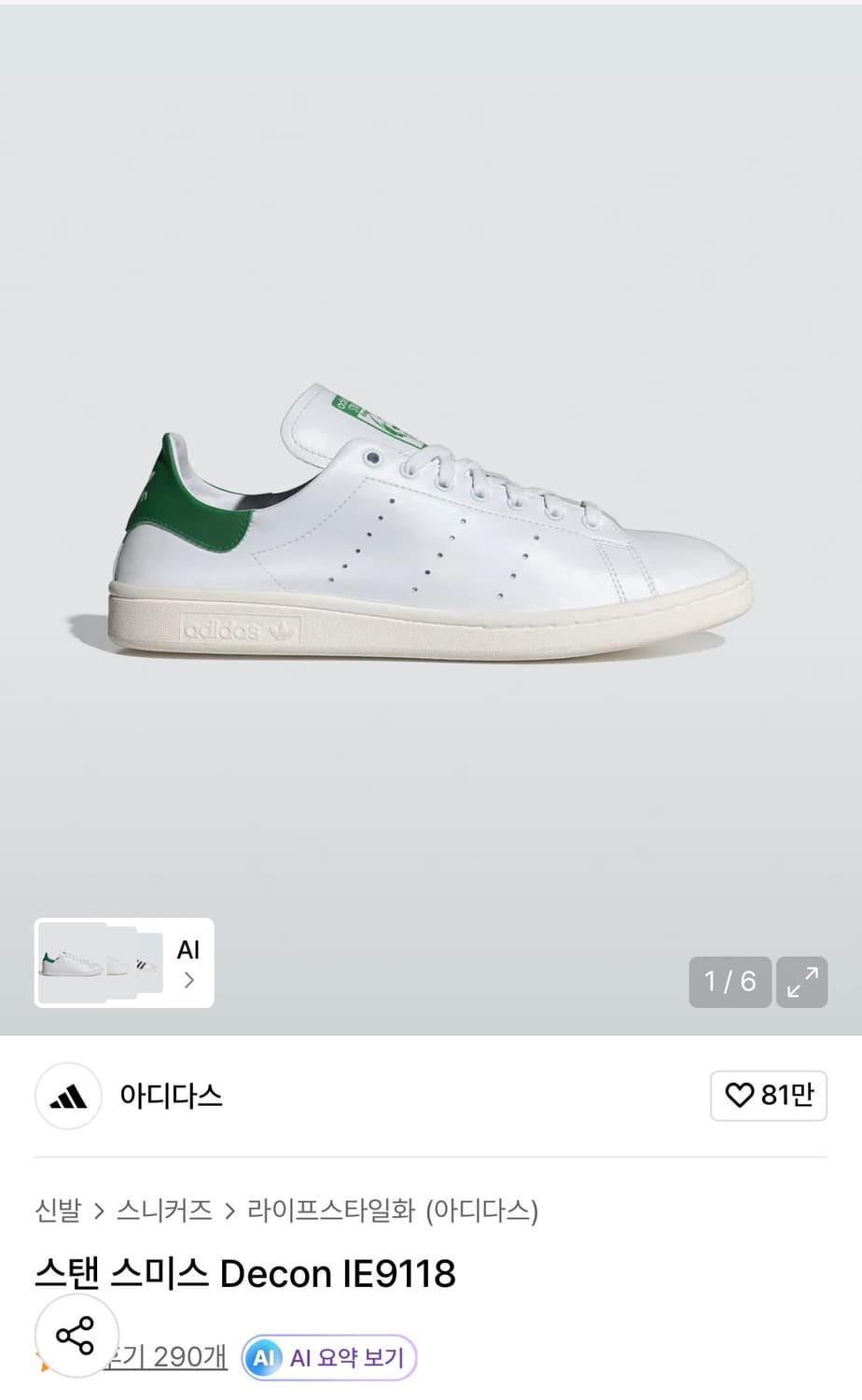 [새상품]아디다스 스탠 스미스 데콘 IE9118 280mm 상품이미지2