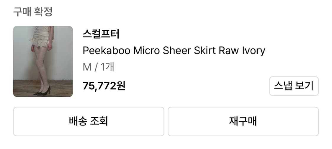 Peekaboo Micro Sheer Skirt Raw Ivory 상품이미지2