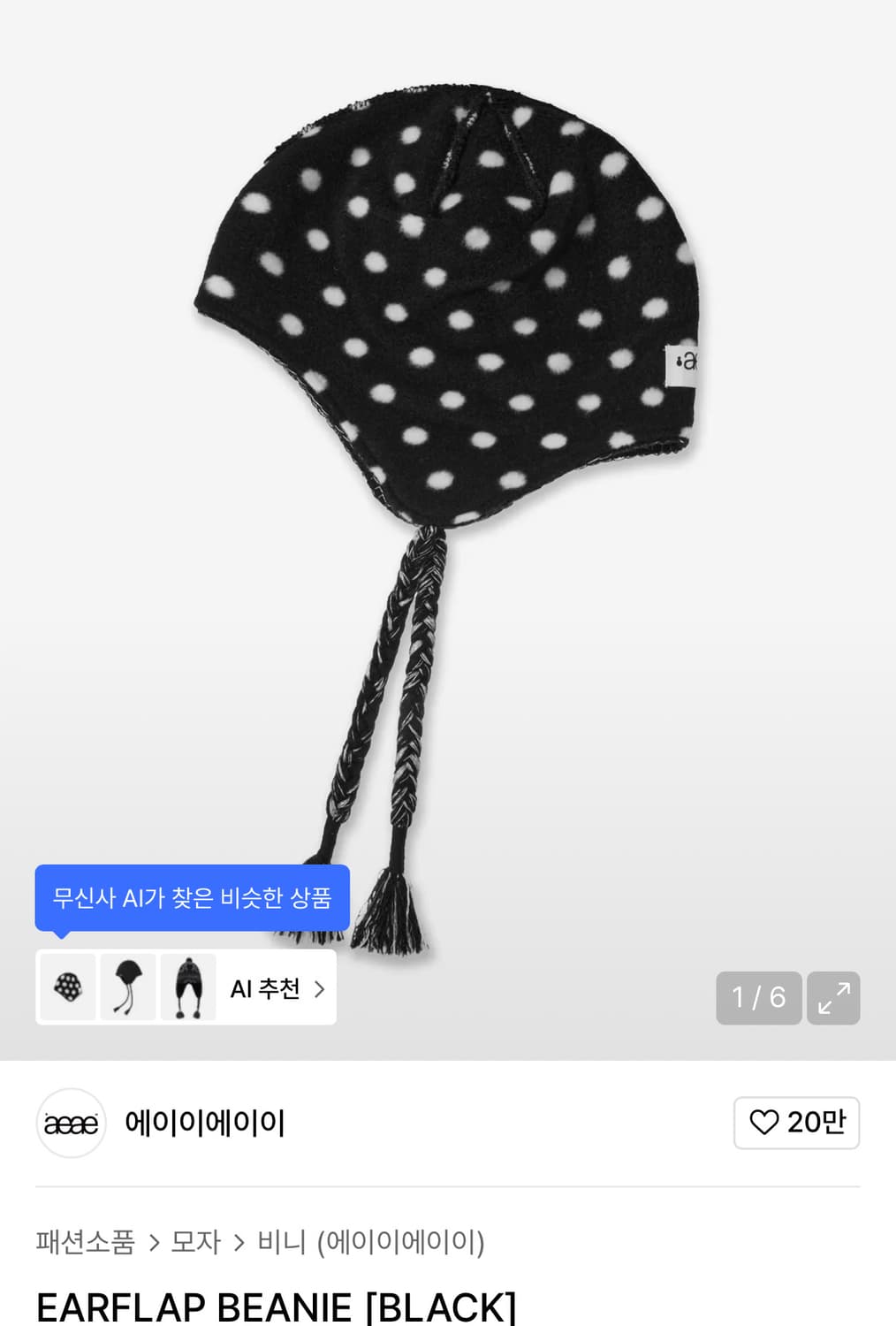 aeae 에이이에이이 도트 이어트랩 비니 모자 상품이미지1