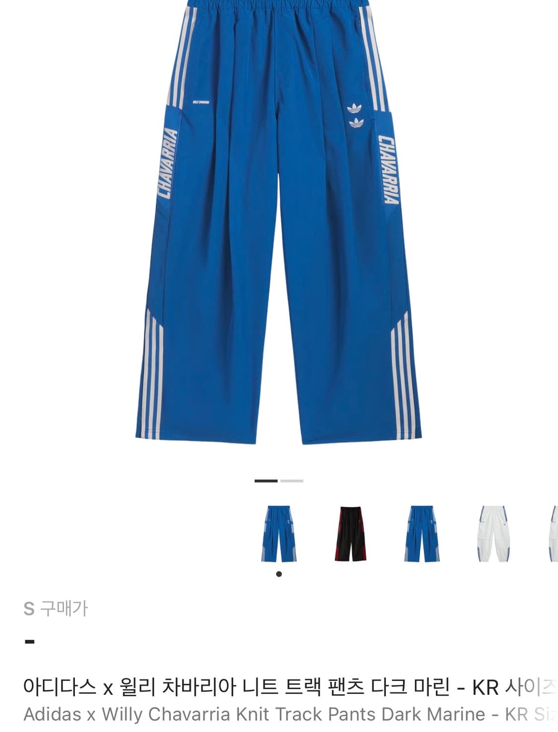 구매글) 아디다스 윌리차바리아 트랙팬츠 구해요 상품이미지1